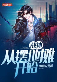 战神：从摆地摊开始封面