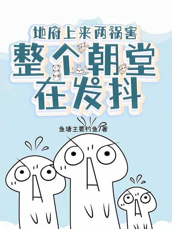 地府两祸害，惹得全城偷听八卦封面