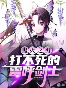 鬼灭之刃：打不死的雷呼剑士封面