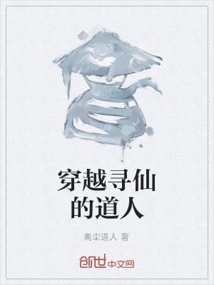 穿越寻仙的道人封面