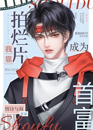 靠拍烂片成为首富封面