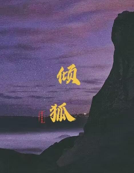 倾狐封面
