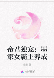 帝君独宠：墨家女霸主养成封面