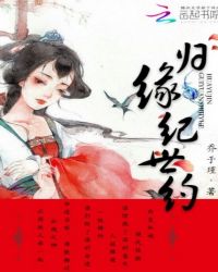 归缘纪世约封面