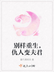 别样重生，仇人变夫君封面