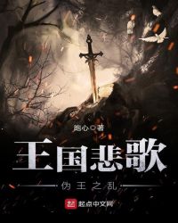 王国悲歌——伪王之乱封面