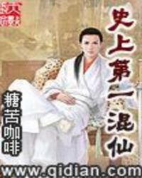 史上第一混仙封面