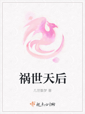 祸世天后封面