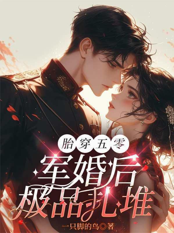 胎穿五零,军婚后极品扎堆封面