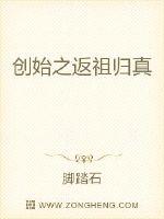 创始之返祖归真封面
