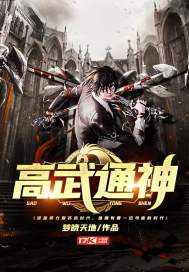 高武通神封面