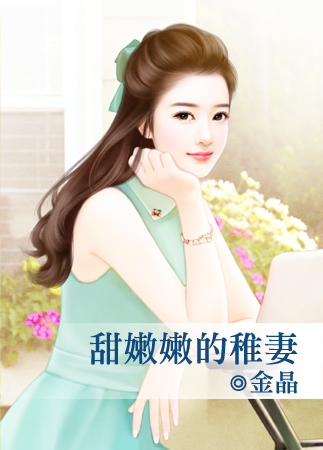 甜嫩嫩的稚妻封面