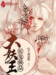捉鬼极品大妖王封面