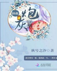 拯救炮灰计划封面