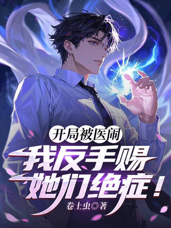 开局被医闹,我反手赐她们绝症!封面