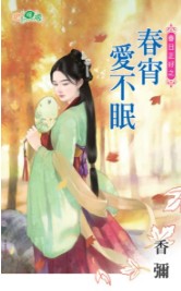 春宵爱不眠封面