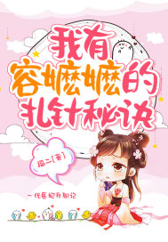 我有容嬷嬷的扎针秘诀封面