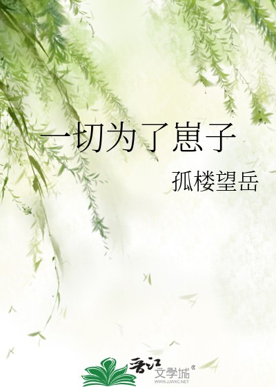 一切为了崽子封面