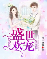 权少的盛世欢宠封面