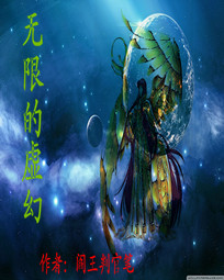 无限的虚幻封面