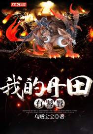 我的丹田有饕餮封面