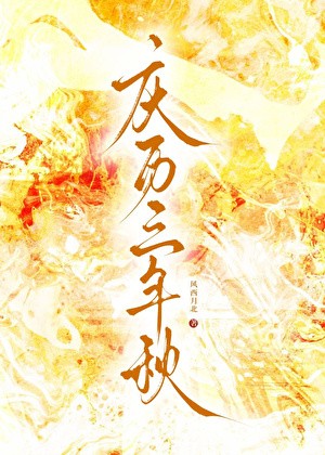 庆历三年秋封面