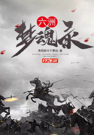 六洲梦魂录封面