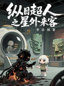 纵目超人之星外来客封面