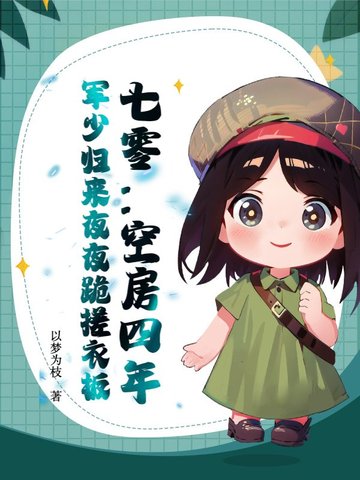 七零：空房四年，军少归来夜夜跪搓衣板封面