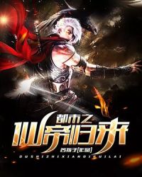 都市之仙帝归来封面