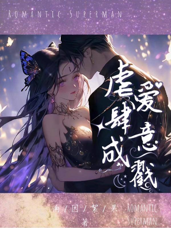 虐爱肆意成戳封面