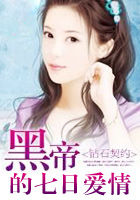 黑帝的七日爱情封面