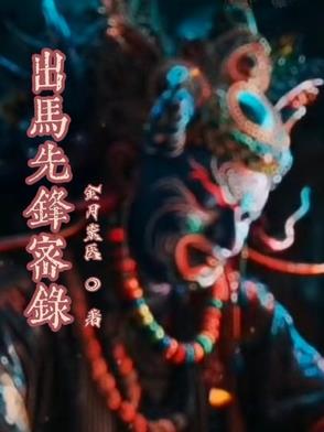 出马先锋密录封面