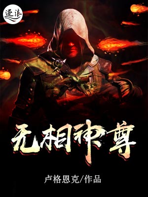 无相神尊封面