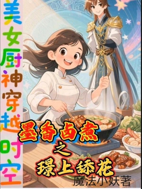 厨神穿越之墨香卤煮璟上舔花封面