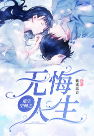 重生空间之无悔人生封面