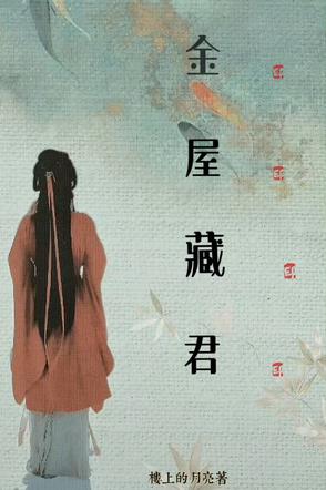 我对将军，蓄谋已久封面