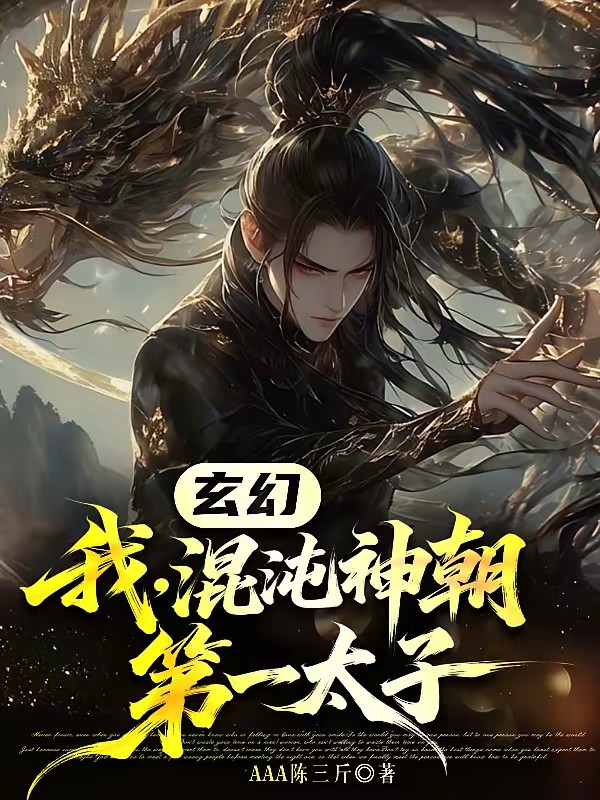 玄幻：我，混沌神朝第一太子封面