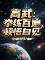 高武:拳练百遍,顿悟自见!封面