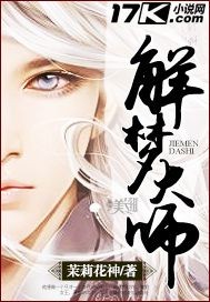 解梦大师封面