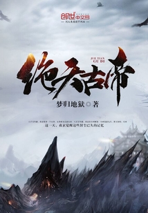 绝天古帝封面