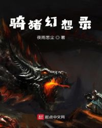 骑猪幻想录封面