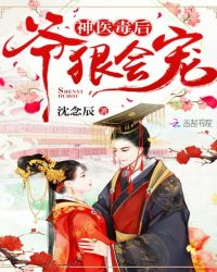 神医毒后：爷，狠会宠！封面