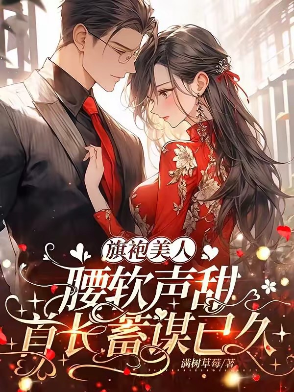 旗袍美人腰软声甜，首长蓄谋已久封面