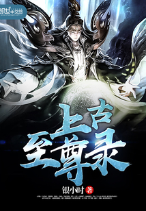 上古至尊录封面