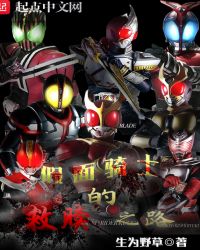 假面骑士的救赎之路封面