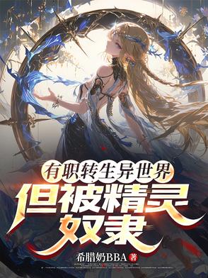 精灵女骑士要我负责的千百种方式封面