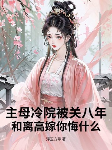主母冷院被关八年？和离高嫁你悔什么封面