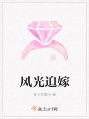 风光迫嫁封面