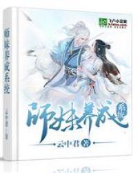 师妹养成系统封面